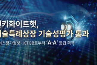 엔키화이트햇, 코스닥 기술성평가 통과…하반기 예비심사 청구