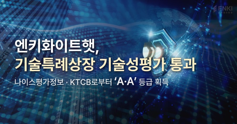 엔키화이트햇, 코스닥 기술성평가 통과…하반기 예비심사 청구