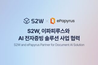 S2W, 이파피루스와 AI 전자증빙 사업 추진