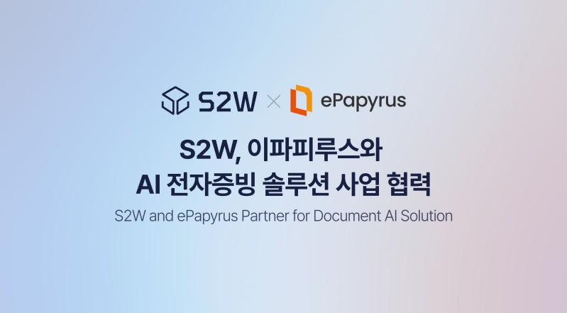 S2W, 이파피루스와 AI 전자증빙 사업 추진