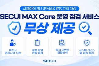 시큐아이, 블루맥스 IPS 운영 점검 무상 제공