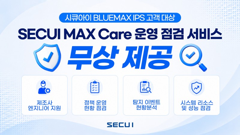 시큐아이, 블루맥스 IPS 운영 점검 무상 제공