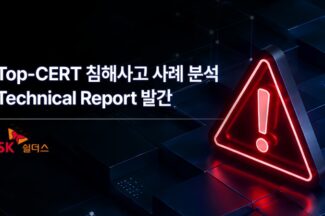 SK쉴더스 “침해사고 대응, 복구보다 침투 경로 조사가 핵심”