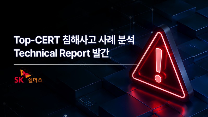 SK쉴더스 “침해사고 대응, 복구보다 침투 경로 조사가 핵심”