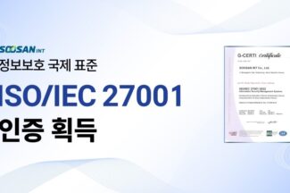 수산아이앤티, 디바이스 인증 서비스 운영체계 ISO/IEC 27001 인증