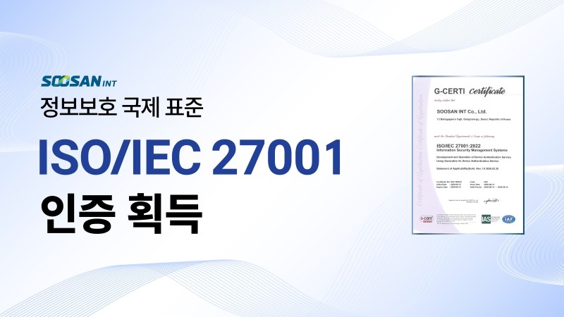 수산아이앤티, 디바이스 인증 서비스 운영체계 ISO/IEC 27001 인증