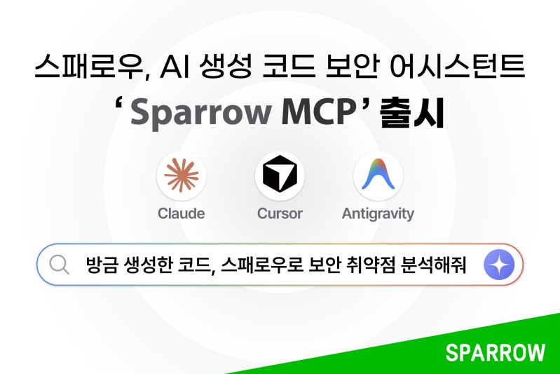 스패로우, AI 생성 코드 취약점 분석하는 ‘스패로우 MCP’ 출시