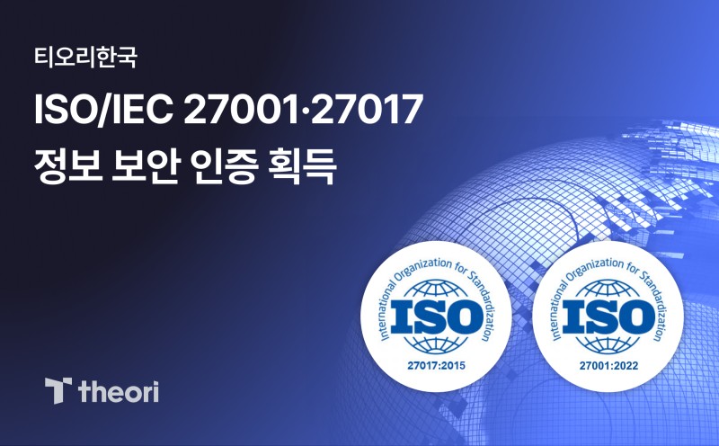 티오리, 정보보호·클라우드 보안 국제표준 인증 획득