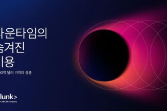 스플렁크 “서비스 중단의 숨은 비용, 연간 6000억달러”
