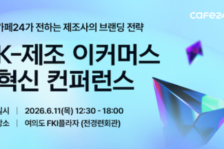 카페24, 오는 11일 ‘K-제조 스마트 이커머스 혁신 컨퍼런스’ 개최