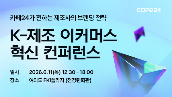 카페24, 오는 11일 ‘K-제조 스마트 이커머스 혁신 컨퍼런스’ 개최
