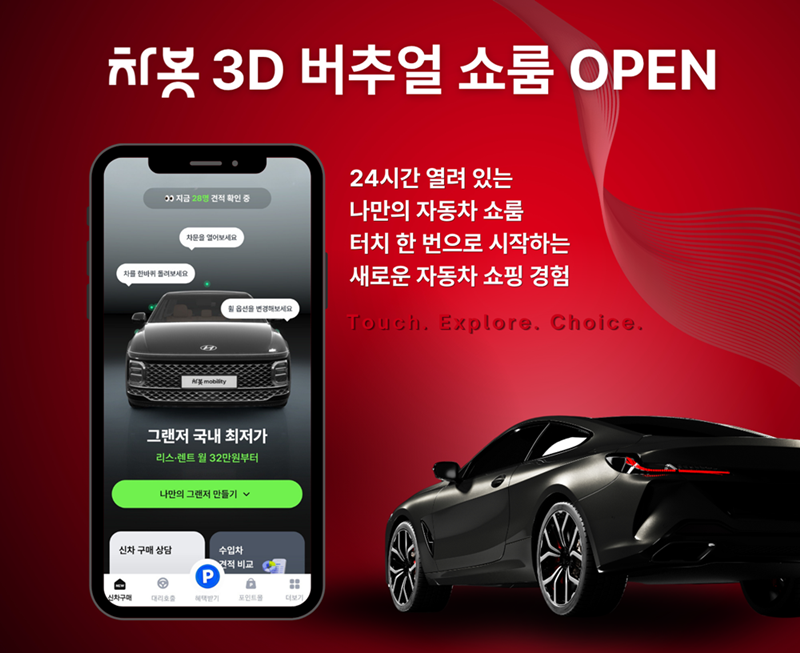 차봇, ‘3D 버추얼 쇼룸’ 오픈