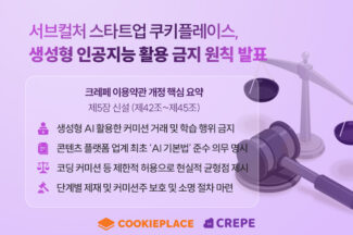 크레페, 생성형 AI 활용 금지 원칙 발표