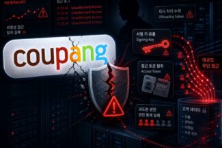 쿠팡이 보안에서 실패한 것들
