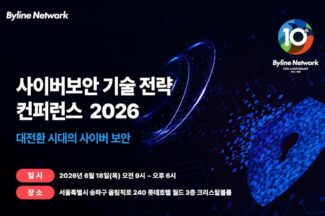 바이라인네트워크, ‘대전환 시대의 사이버보안’ 컨퍼런스 18일 개최