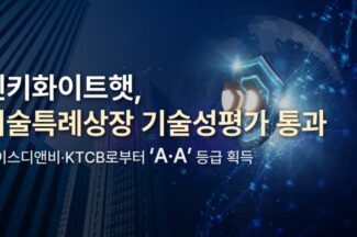 엔키화이트햇, 코스닥 기술성평가 통과…하반기 예비심사 청구