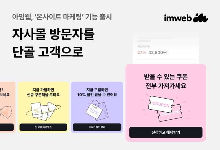 아임웹, CRM 연계 강화한 ‘온사이트 마케팅’ 기능 출시