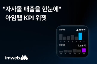 아임웹, 자사몰 매출 확인용 ‘KPI 위젯’ 출시