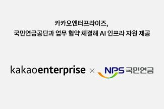 카카오엔터프라이즈, 국민연금공단과 AI 인프라 업무 협약 체결