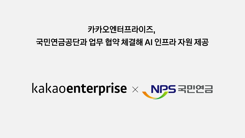 카카오엔터프라이즈, 국민연금공단과 AI 인프라 업무 협약 체결