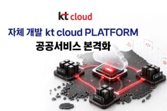 KT클라우드, 차세대 공공 클라우드 구축 완료