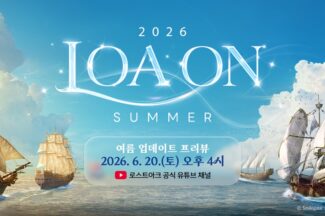 로스트아크, ‘2026 로아온 썸머’ 20일 개최