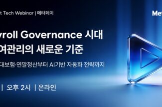 메타넷, AI 기반 급여관리 주제로 10일 웨비나 개최