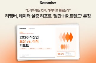 리멤버, 데이터 실증 리포트 ‘월간 HR 트렌드’ 론칭