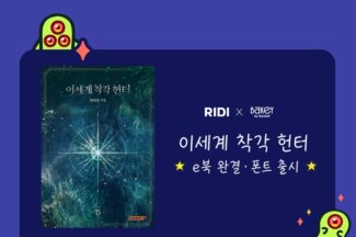 리디, 웹소설 ‘이세계 착각 헌터’ e북 완결본 선보여
