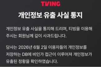 과기정통부, 티빙 개인정보 유출 사고 조사 착수…민관합동조사단 구성