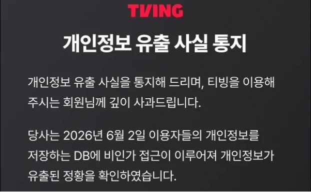 과기정통부, 티빙 개인정보 유출 사고 조사 착수…민관합동조사단 구성