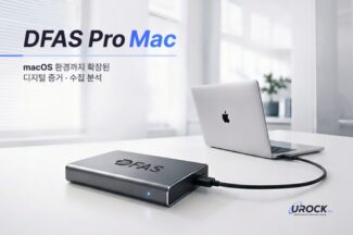 유락, 맥용 디지털 포렌식 솔루션 ‘디파스 프로 맥’ 출시