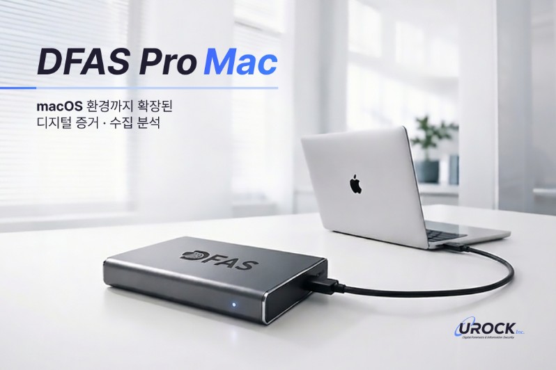 유락, 맥용 디지털 포렌식 솔루션 ‘디파스 프로 맥’ 출시