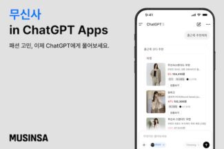 무신사, 챗GPT 전용 앱 출시