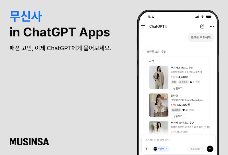 무신사, 챗GPT 전용 앱 출시