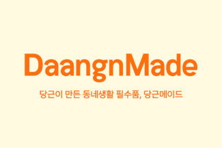 당근, 첫 굿즈 브랜드 ‘당근메이드’ 출시…앱 내 공식 스토어 오픈