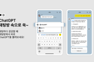 카카오, 카카오톡 채팅 중 사용하는 ‘챗GPT 챗봇’ 기능 출시