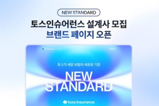 토스인슈어런스, 설계사 모집 브랜드 페이지 ‘뉴 스탠다드’ 오픈