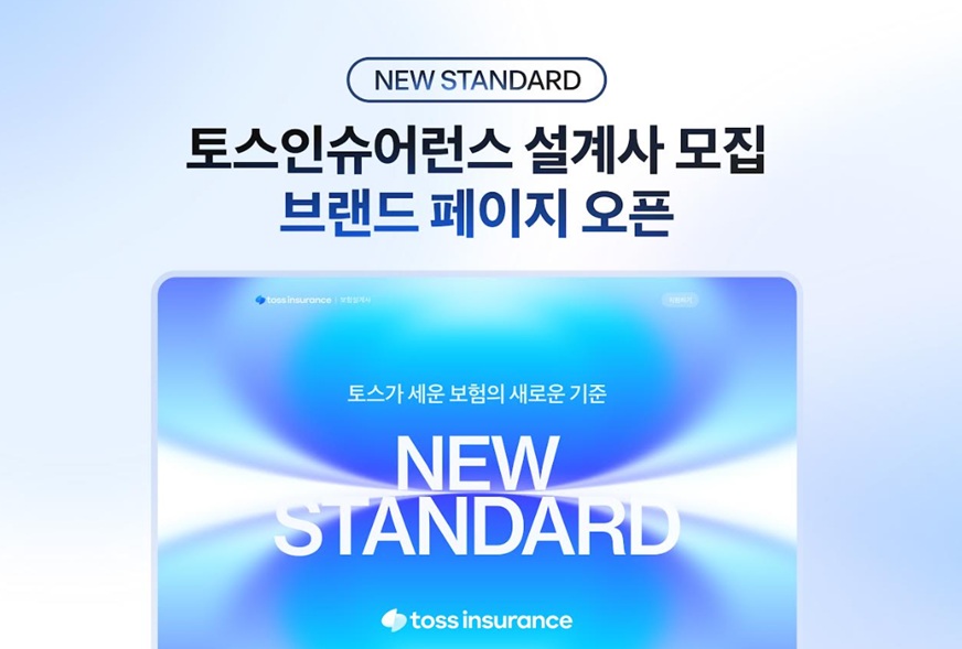 토스인슈어런스, 설계사 모집 브랜드 페이지 ‘뉴 스탠다드’ 오픈