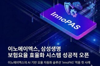 이노에이엑스, 삼성생명 보험요율 효율화 시스템 성공적 오픈