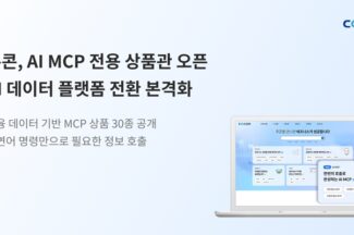쿠콘, 데이터 플랫폼에 AI MCP 전용 상품관 개설