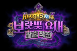블리자드 ‘하스스톤’, 신규 확장팩 ‘보랏빛 요새 탈출 작전’ 출시