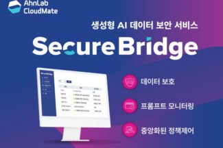 안랩클라우드메이트 ‘시큐어브리지’, 우수 정보보호기술 지정