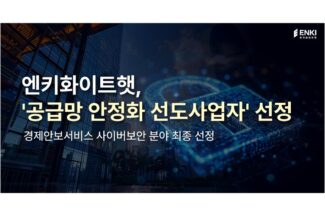 엔키화이트햇, 사이버보안 ‘공급망 안정화 선도사업자’ 선정
