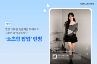 “리뷰도 쇼츠 시대”…크리마, 동영상 리뷰 팝업 출시