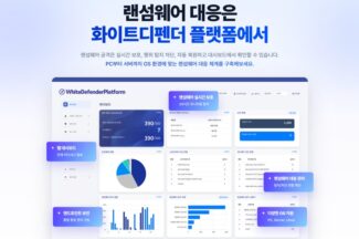 에브리존, PC·서버 랜섬웨어 통합 대응 ‘화이트디펜더 플랫폼’ 출시