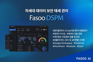 파수 AI, 데이터 보안 관리 대상 원드라이브·슬랙 등으로 확대