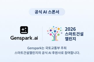 젠스파크, 국토교통부 ‘2026 스마트건설 챌린지’에 AI 후원