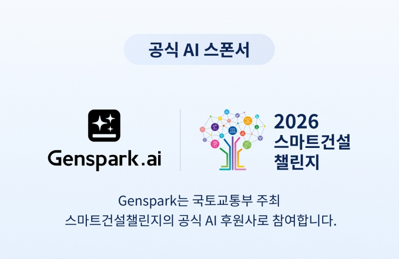 젠스파크, 국토교통부 ‘2026 스마트건설 챌린지’에 AI 후원