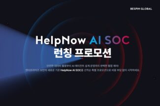 베스핀글로벌, 에이전틱 보안운영센터 ‘헬프나우 AI SOC’ 출시